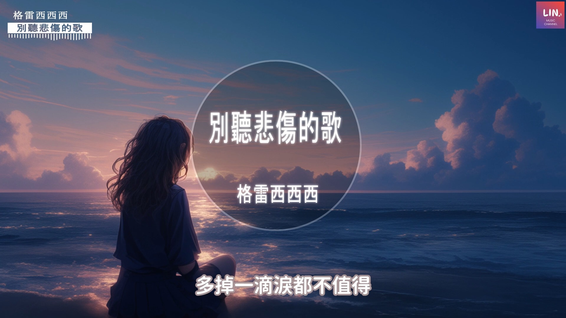 格雷西西西 - 别听悲伤的歌