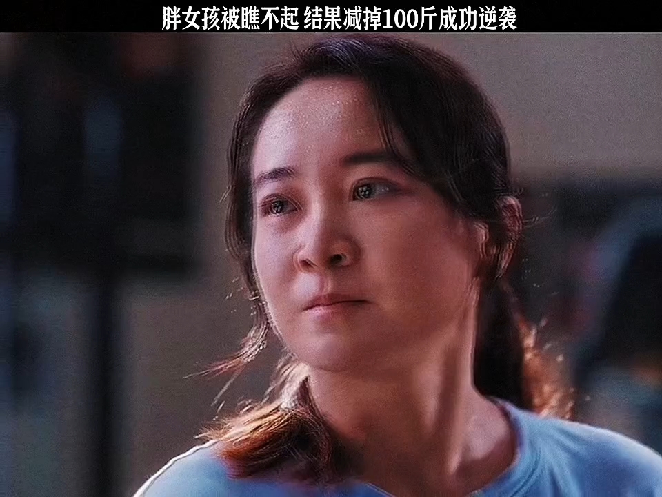 胖女孩被瞧不起,结过减掉一百斤成功逆袭