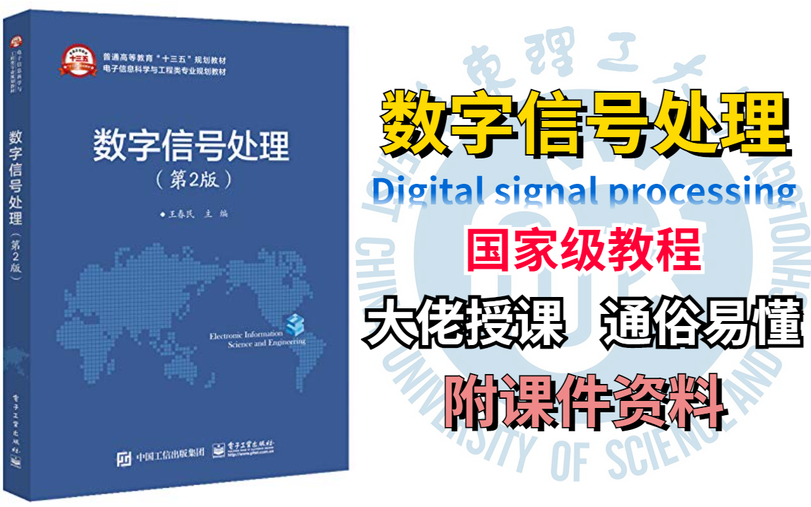 [图]【华东理工大学】数字信号处理超清晰讲解，不用担心听不懂，国家级课程教你学！