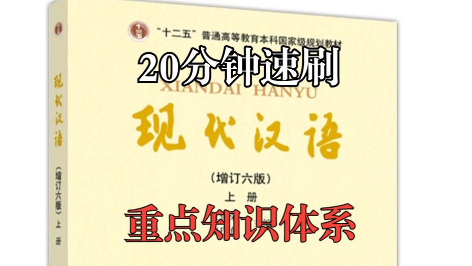 20分钟学完现代汉语上册!【大学期末急救】(知识框架/重点梳理)哔哩哔哩bilibili