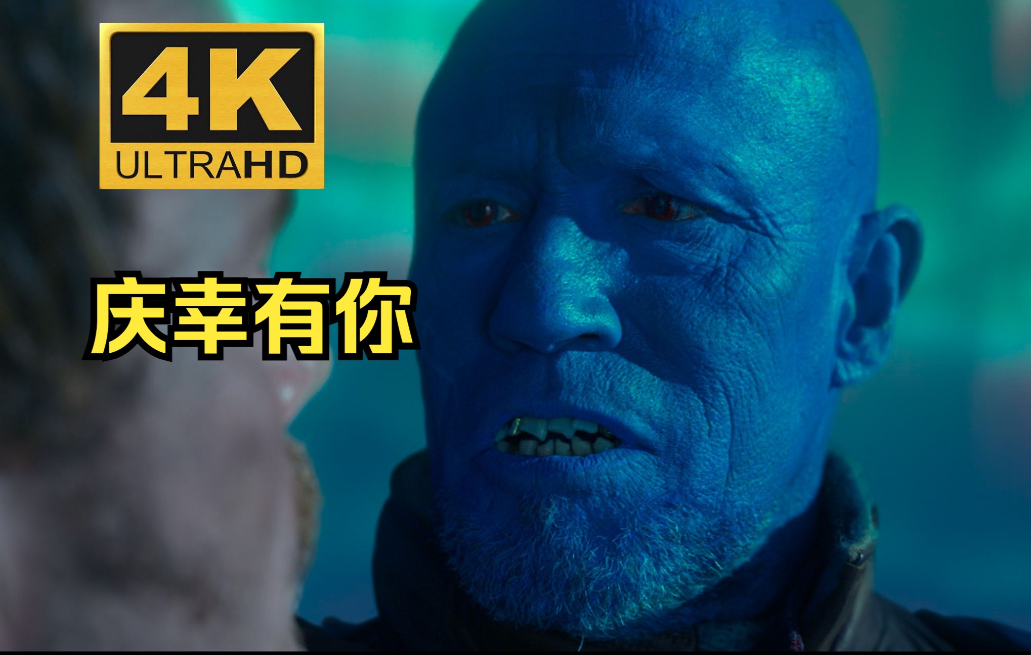 活动作品4k致勇度星爵之父