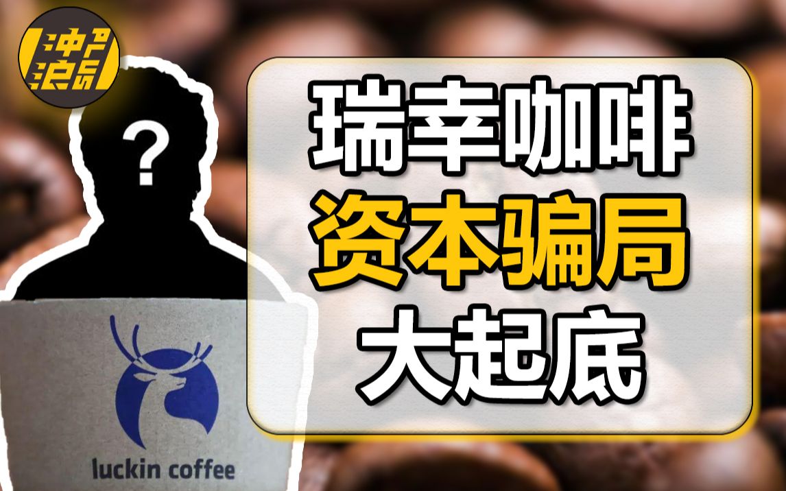 瑞幸咖啡资本骗局大起底:老板卷走150亿,好兄弟却亏了8000万美金,背后究竟发生了什么?【中国商业史09】哔哩哔哩bilibili