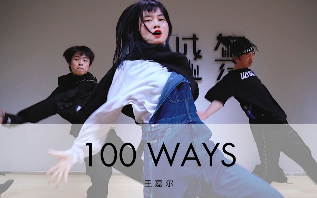 [图]【盛舞】HIP-HOP课堂 ——《100WAYS》