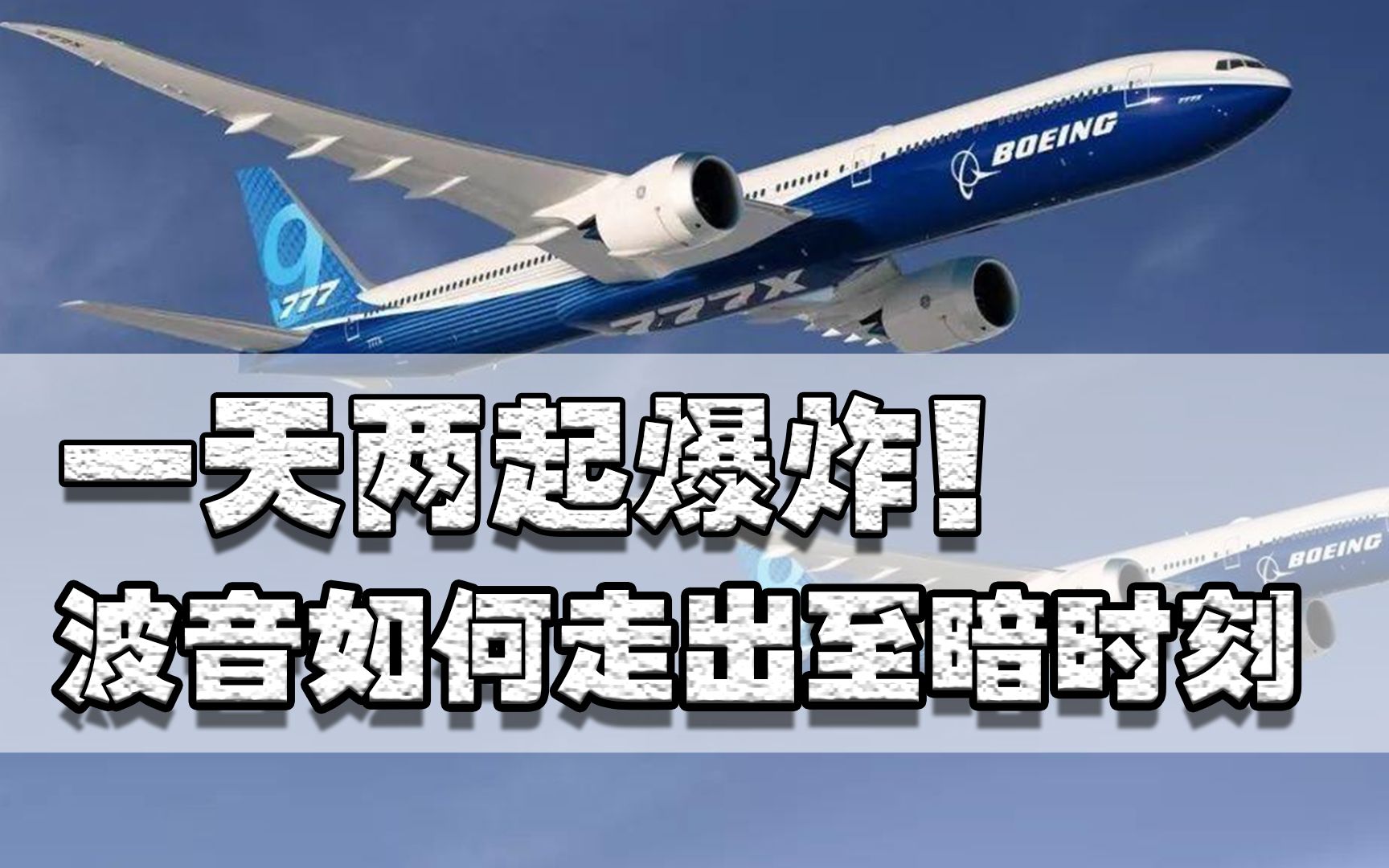 一天两起爆炸,2020年亏了100多亿美元,波音如何走出至暗时刻?哔哩哔哩bilibili