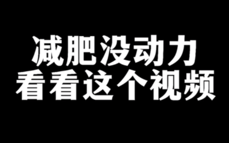 【减肥动力】今日份的男生减肥动力来咯!!!哔哩哔哩bilibili