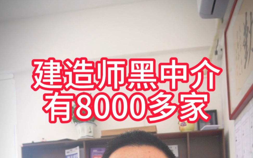 建造师黑中介有8000多家,各种套路和骗术都写清了,有证的考证的都要看,赶紧收藏视频有可能被删哔哩哔哩bilibili