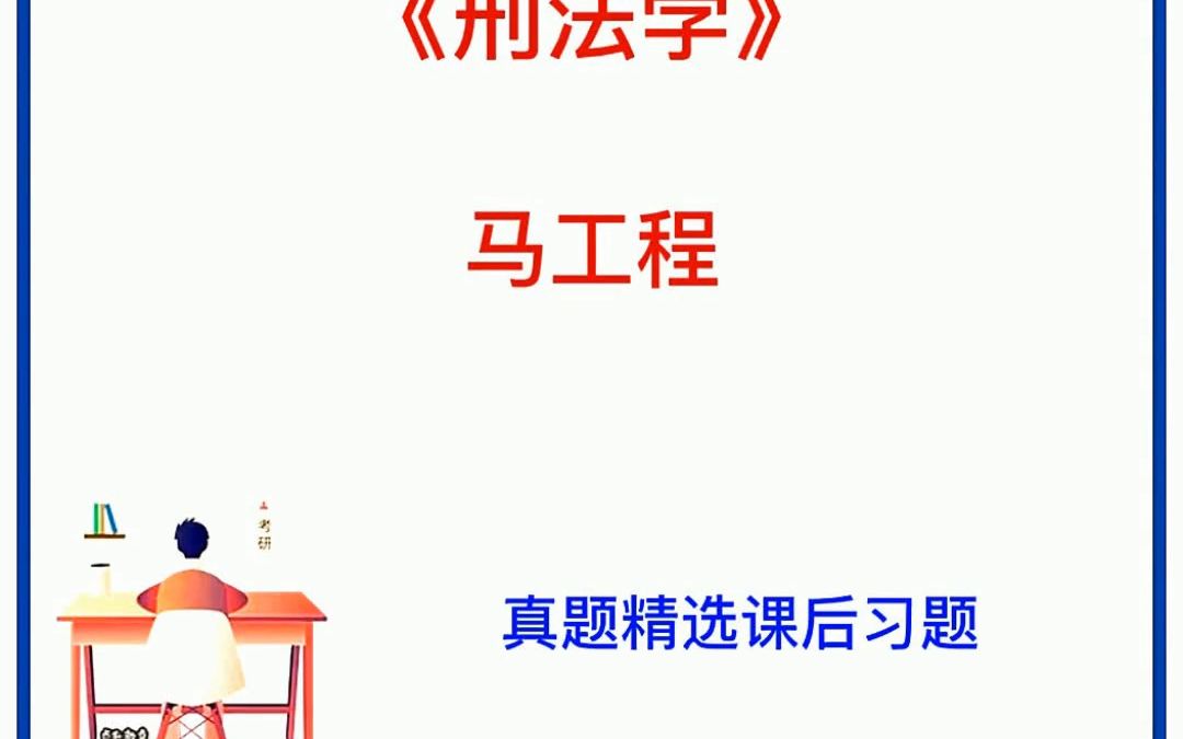 马工程《刑法学》考研真题