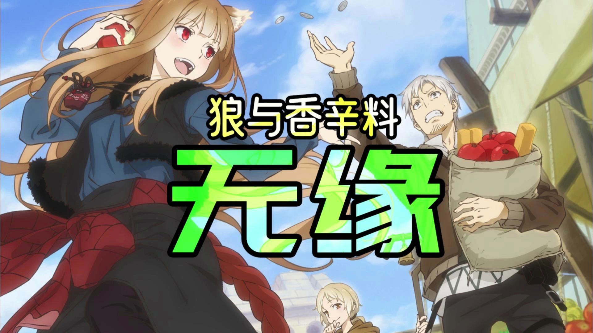 【傲慢的acg评鉴】狼与香辛料 行商邂逅贤狼