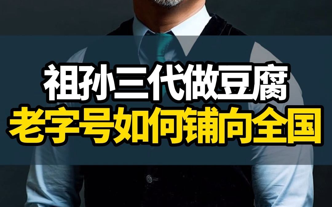 豆腐世家第三代传人做豆腐接连失败,还能否靠豆腐创业翻身?哔哩哔哩bilibili