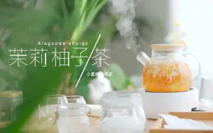 茉莉柚子茶/太哇塞了