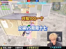 Download Video: 对掏100一个众祸VS陪陪十七