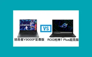 Download Video: 拯救者Y9000P至尊版 2023对比ROG枪神7 Plus超竞版，谁更值得入手？