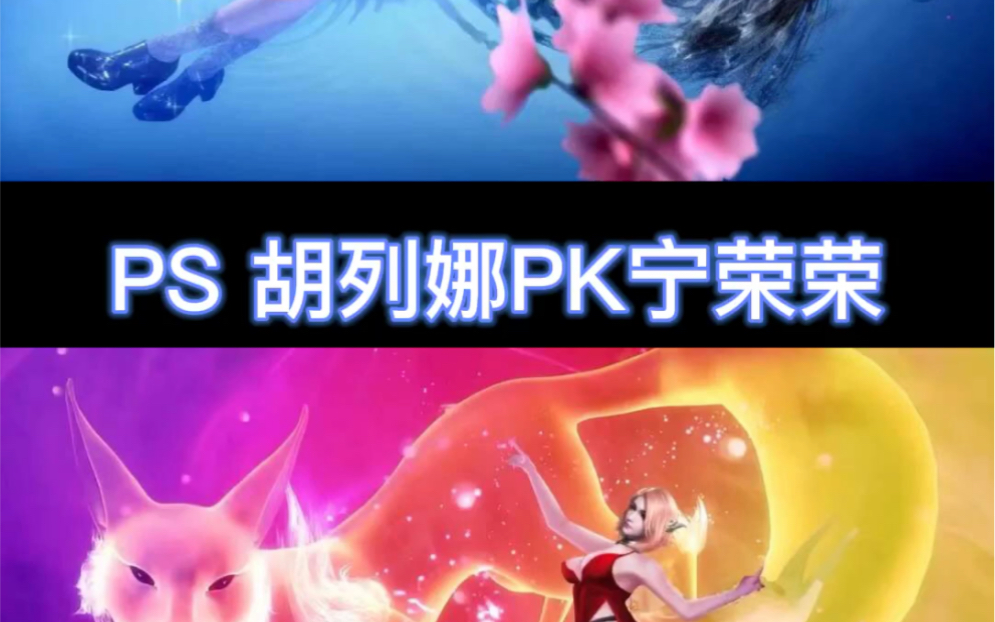 [图]PS 盘点 胡列娜PK宁荣荣