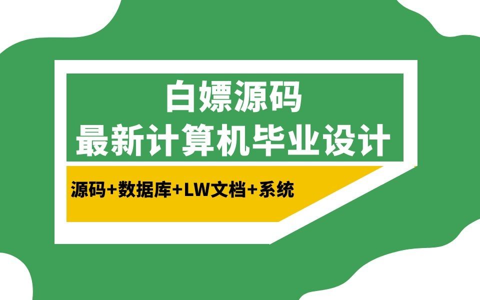 计算机毕业设计ssm模拟攒机系统4b521源代码+程序+数据库+lw+远程部署哔哩哔哩bilibili