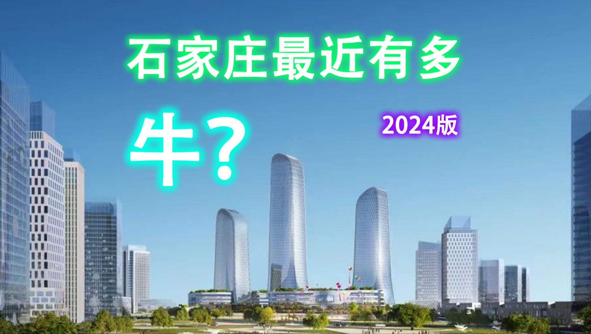 [图]三项国家政策接连落子，2024年的石家庄有多牛？