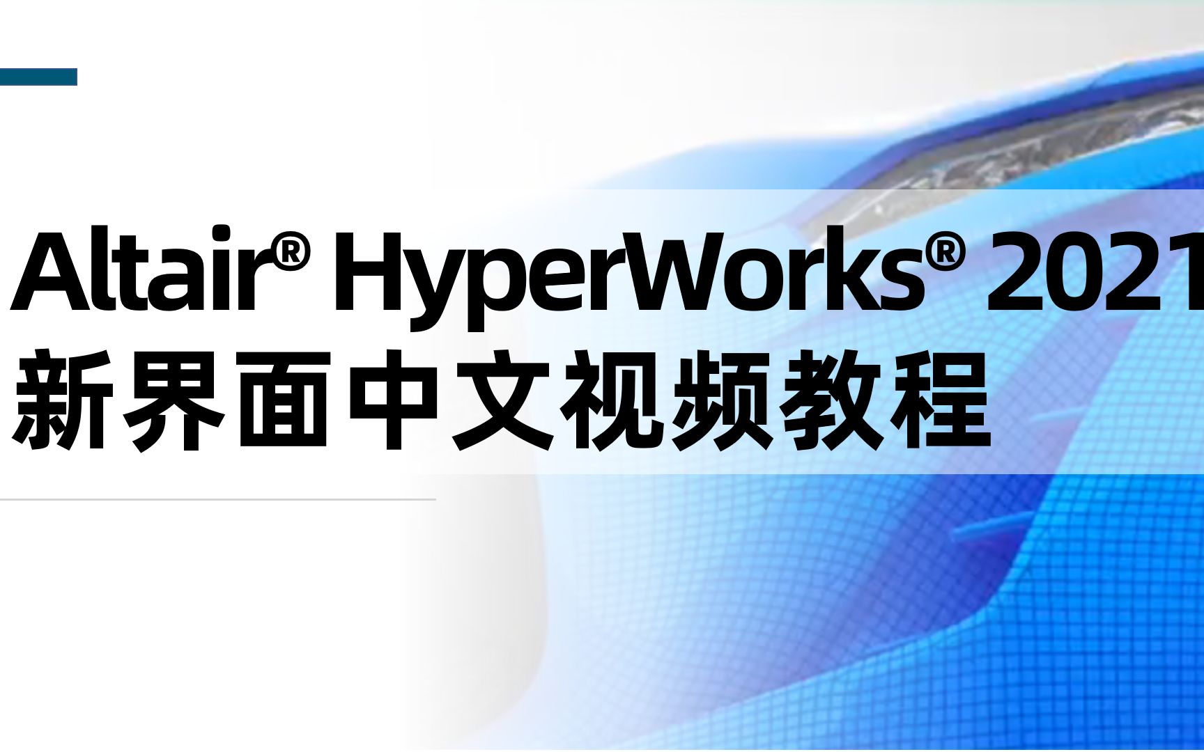 Altair HyperWorks 2021 新界面中文视频教程:ch22创建点和线哔哩哔哩bilibili