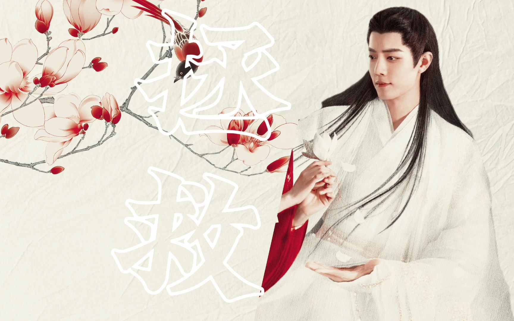 肖战时影玉骨为契血薇作结