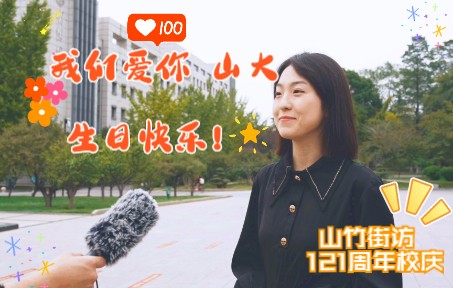 [图]【山竹街访】为国育贤，赓续华章，山东大学121岁生日快乐！