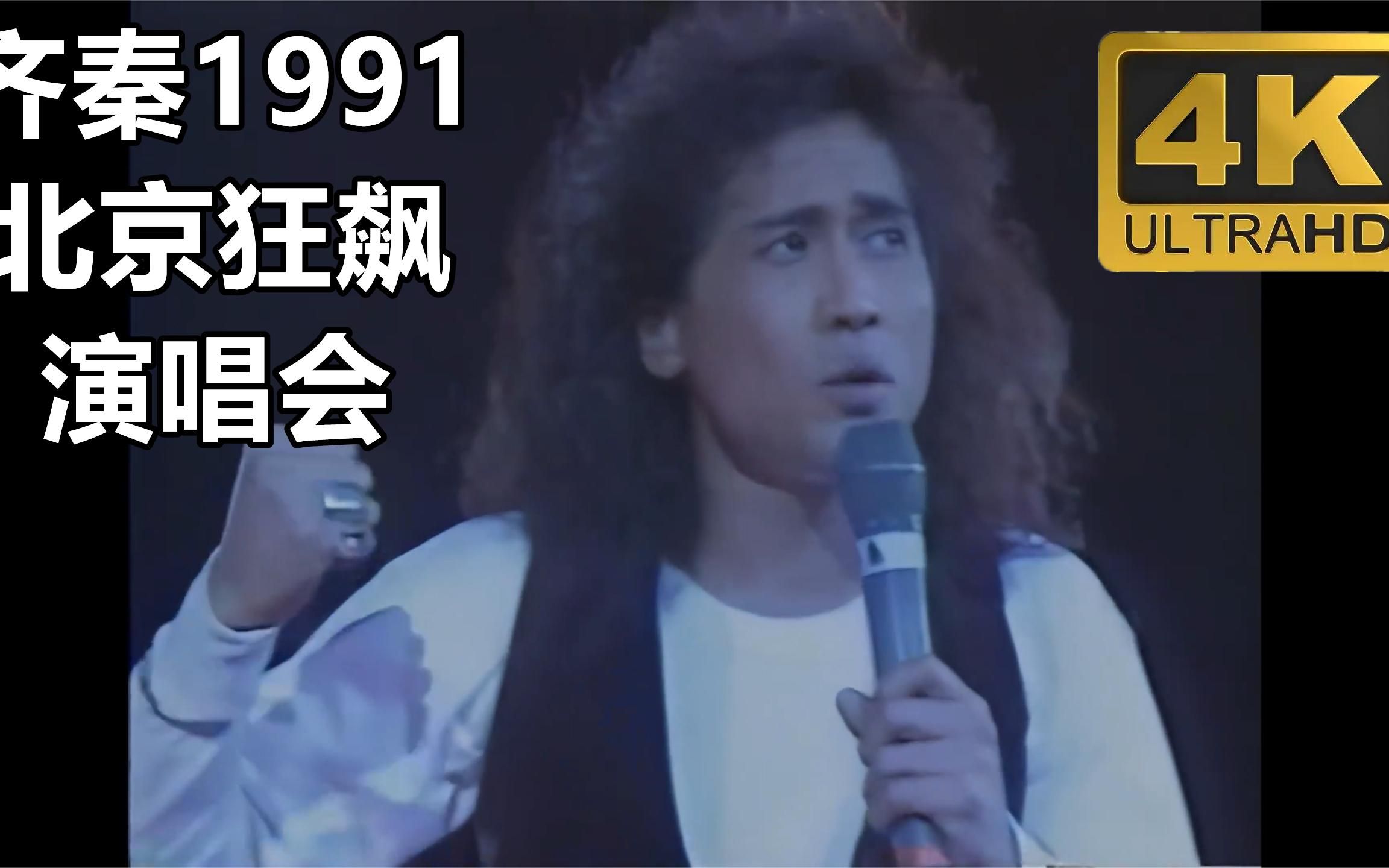 [图]齐秦1991北京狂飙演唱会，4K高清修复，全网唯一收藏级修复画质。