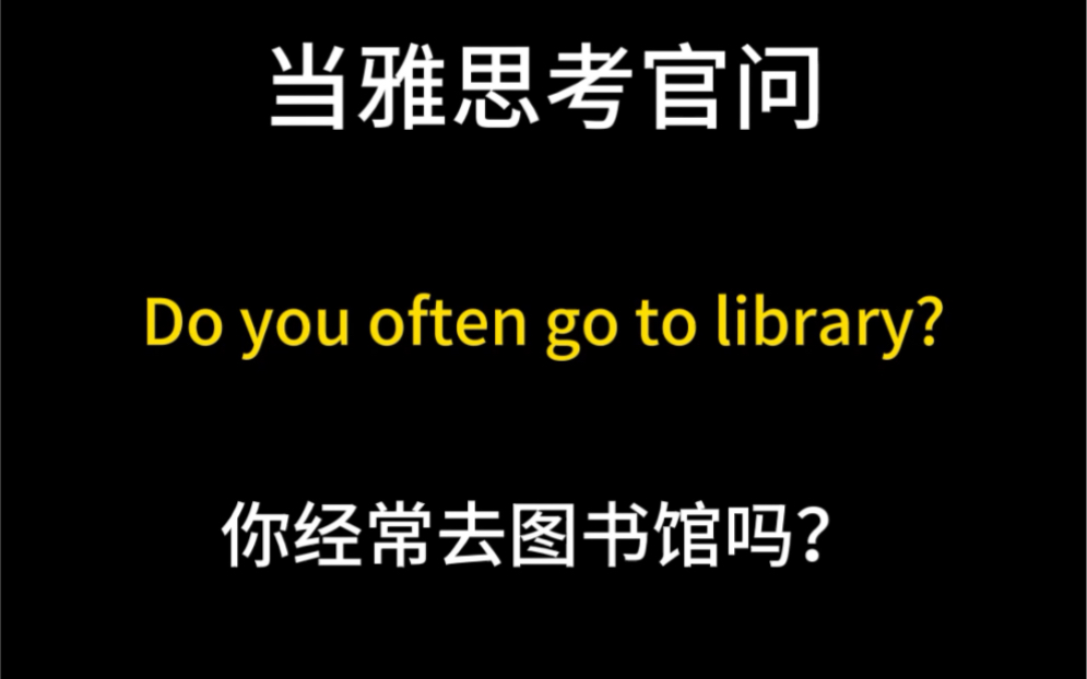 雅思口语pare1: Do you often go to library?(你经常如图书馆吗?)哔哩哔哩bilibili