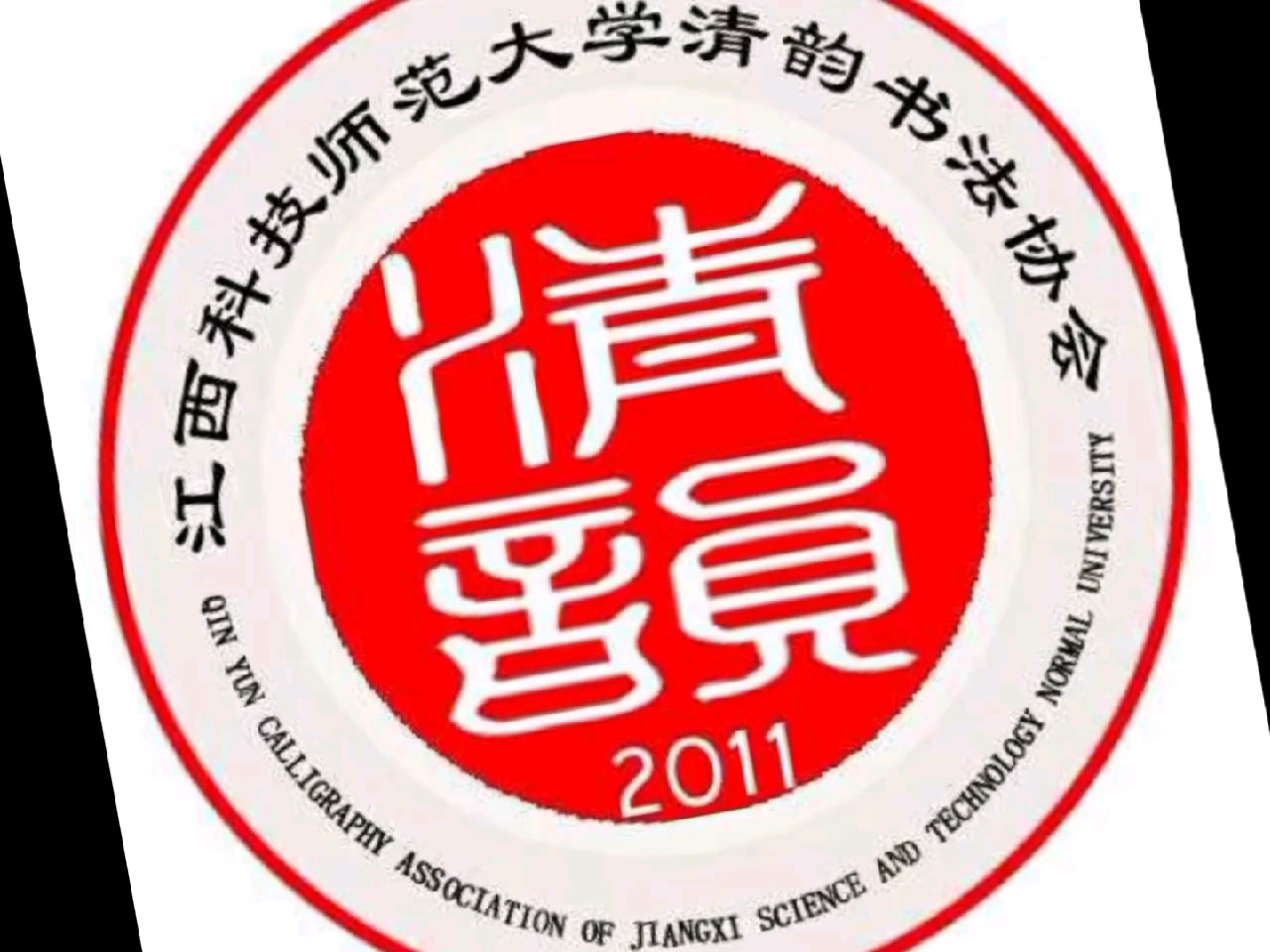 江西科技师范大学枫林校区清韵书法协会招新✨啦!!!哔哩哔哩bilibili