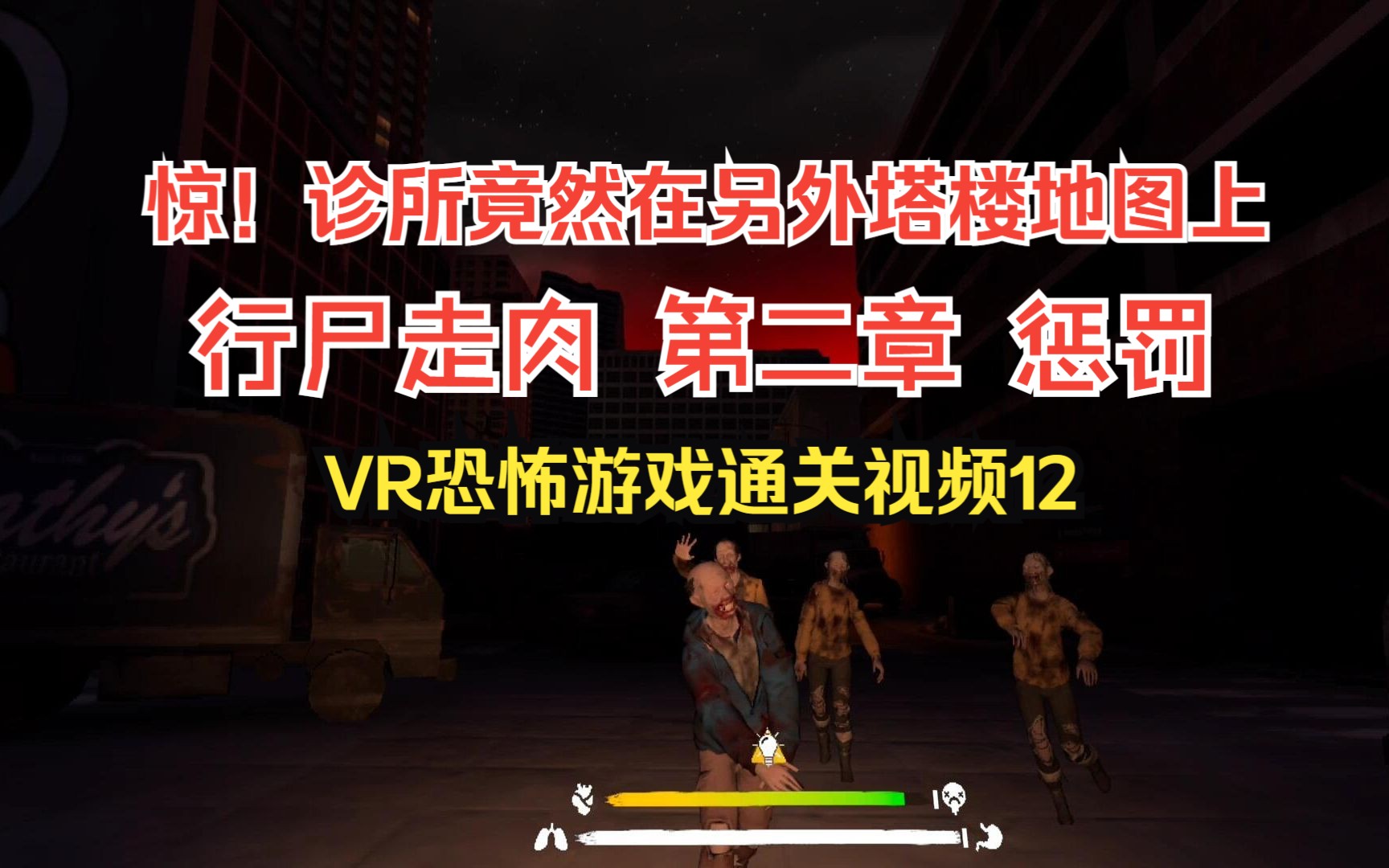 [图]Quest2游戏 行尸走肉2VR 第二章 惩罚 VR恐怖丧尸游戏通关视频12