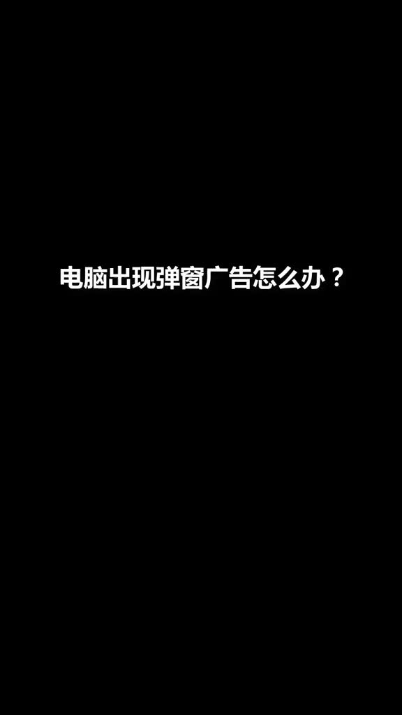 今天教大家怎么关闭电脑上弹出的广告,赶快收藏起来吧哔哩哔哩bilibili