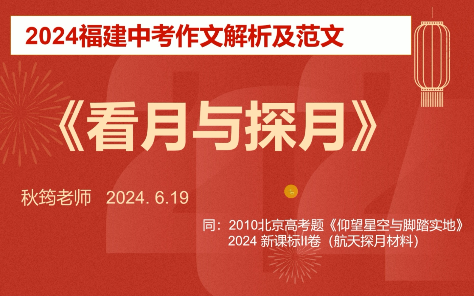 2024福建中考作文解析及范文:看月与探月哔哩哔哩bilibili