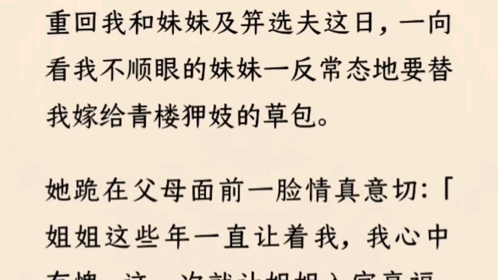 (全文完)重回我和妹妹及笄选夫这日,一向看我不顺眼的妹妹一反常态地要替我嫁给箐楼狎妓的草包.她跪在父母面前一脸情真意切:「姐姐这些年一直让...