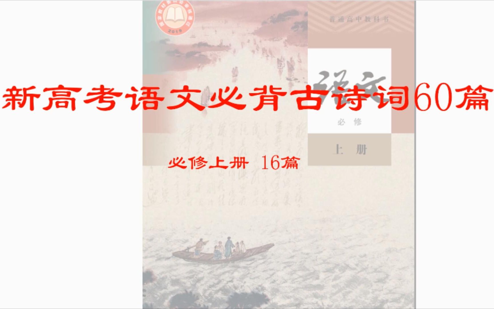 新高考 高中语文必背古诗词60篇 必修上册哔哩哔哩bilibili