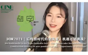 Download Video: 回顾2021 | 后疫情时代的建筑业，机遇还是挑战？