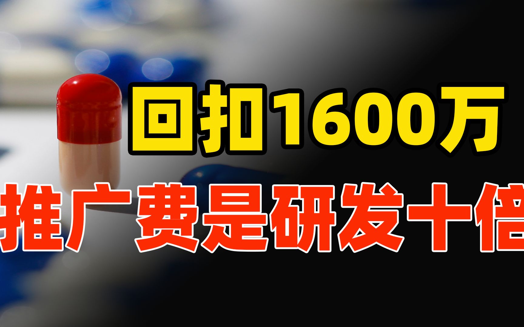 一台癌症医械回扣1600万,推广费是研发药十倍,医药反腐水多深?哔哩哔哩bilibili