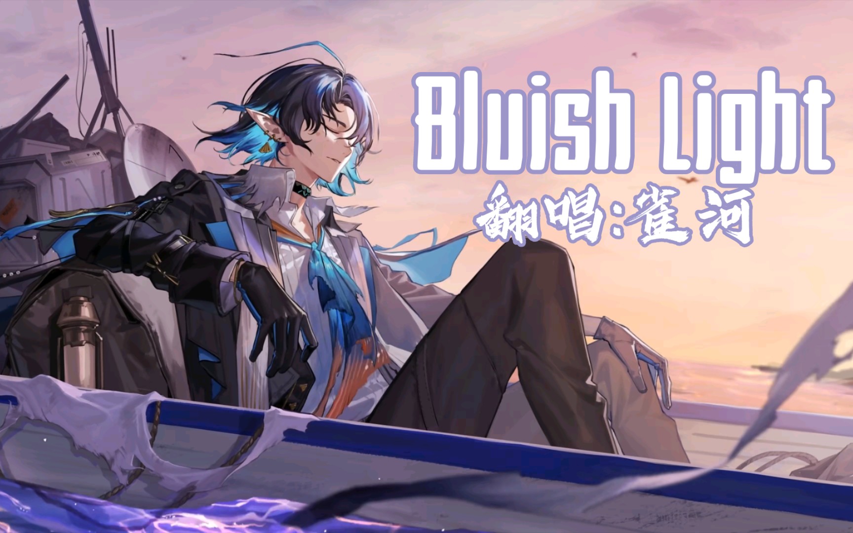 [图]ACE竟出英文声库？！雀河的《Bluish Light》【ACE Studio跨语种】【雨阳】