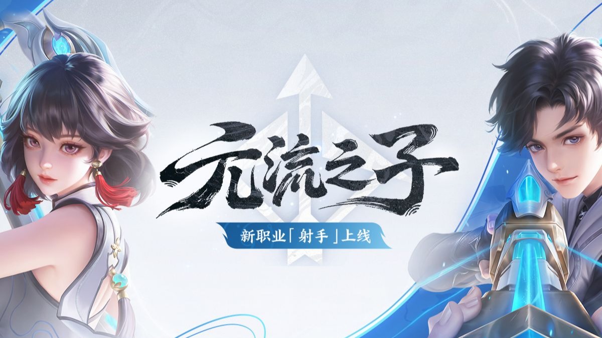 元流之子射手职业玩法介绍——重弩射击，灵活位移
