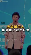 Descargar video: 会说话的人都掌握了这个公式