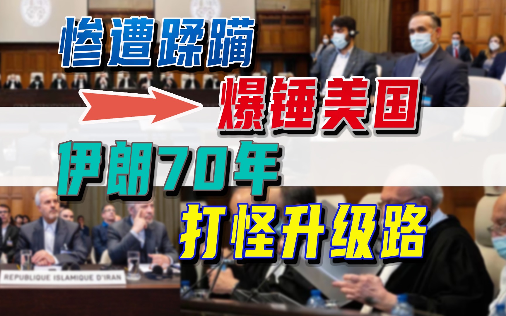 幕后传奇:国际法院判令美国冻结伊朗资产非法,应向伊朗作出赔偿哔哩哔哩bilibili