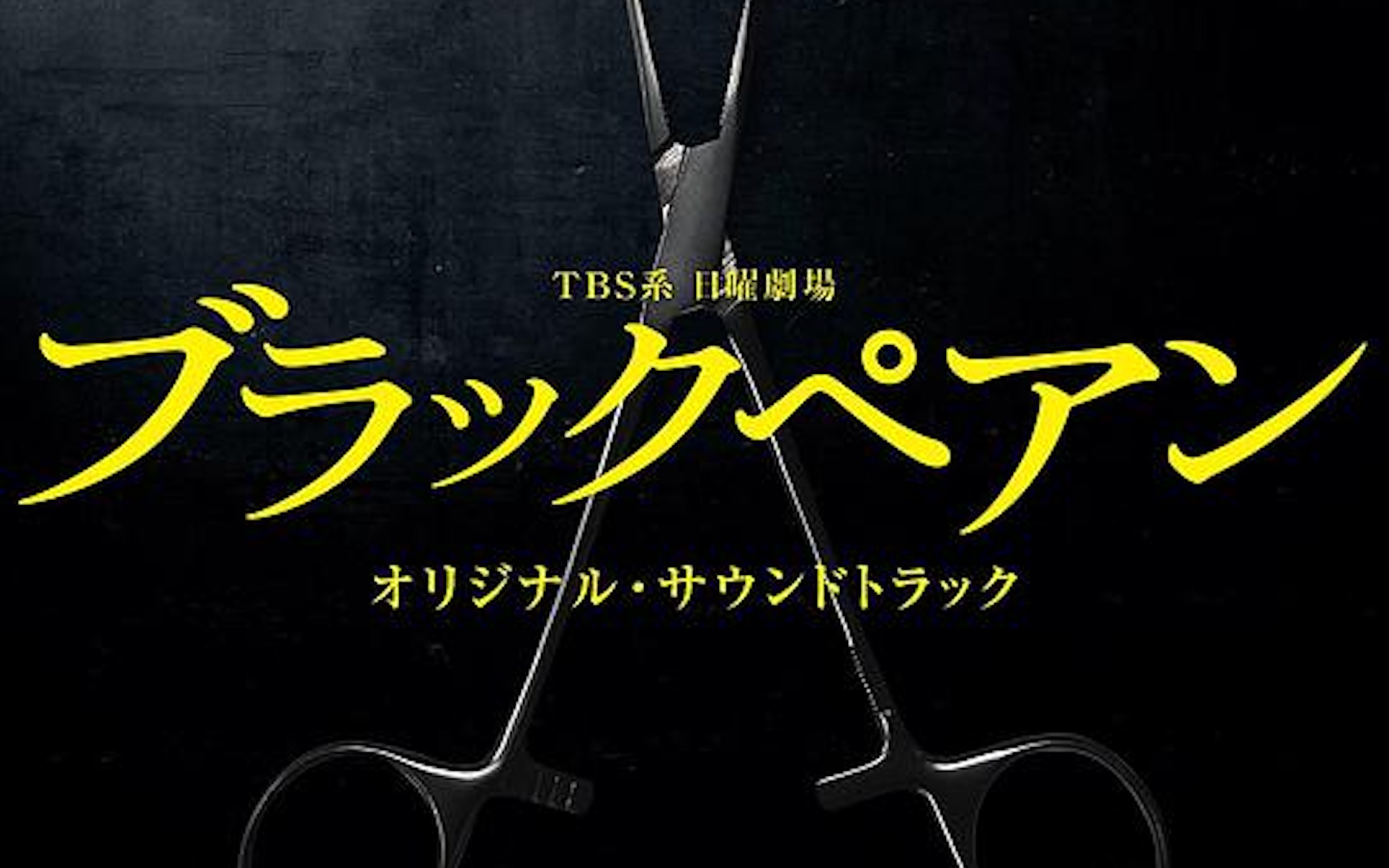 黑色止血钳 -piano ver