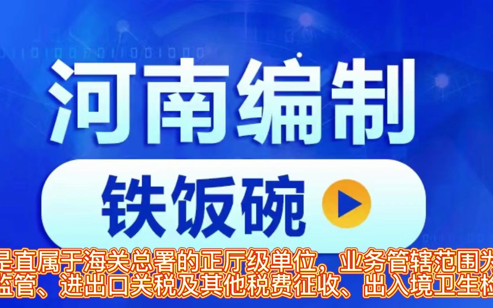 公务员编制!2023郑州海关公务员招考开启,河南18地市均有岗位!哔哩哔哩bilibili