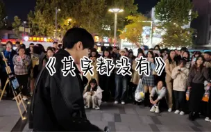 Video herunterladen: 氛围感拉满…——《其实都没有》鲁怀德