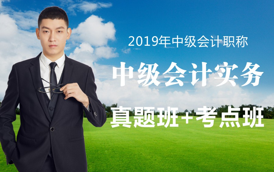 2019年会计职称|会计师:会计实务考点串讲哔哩哔哩bilibili