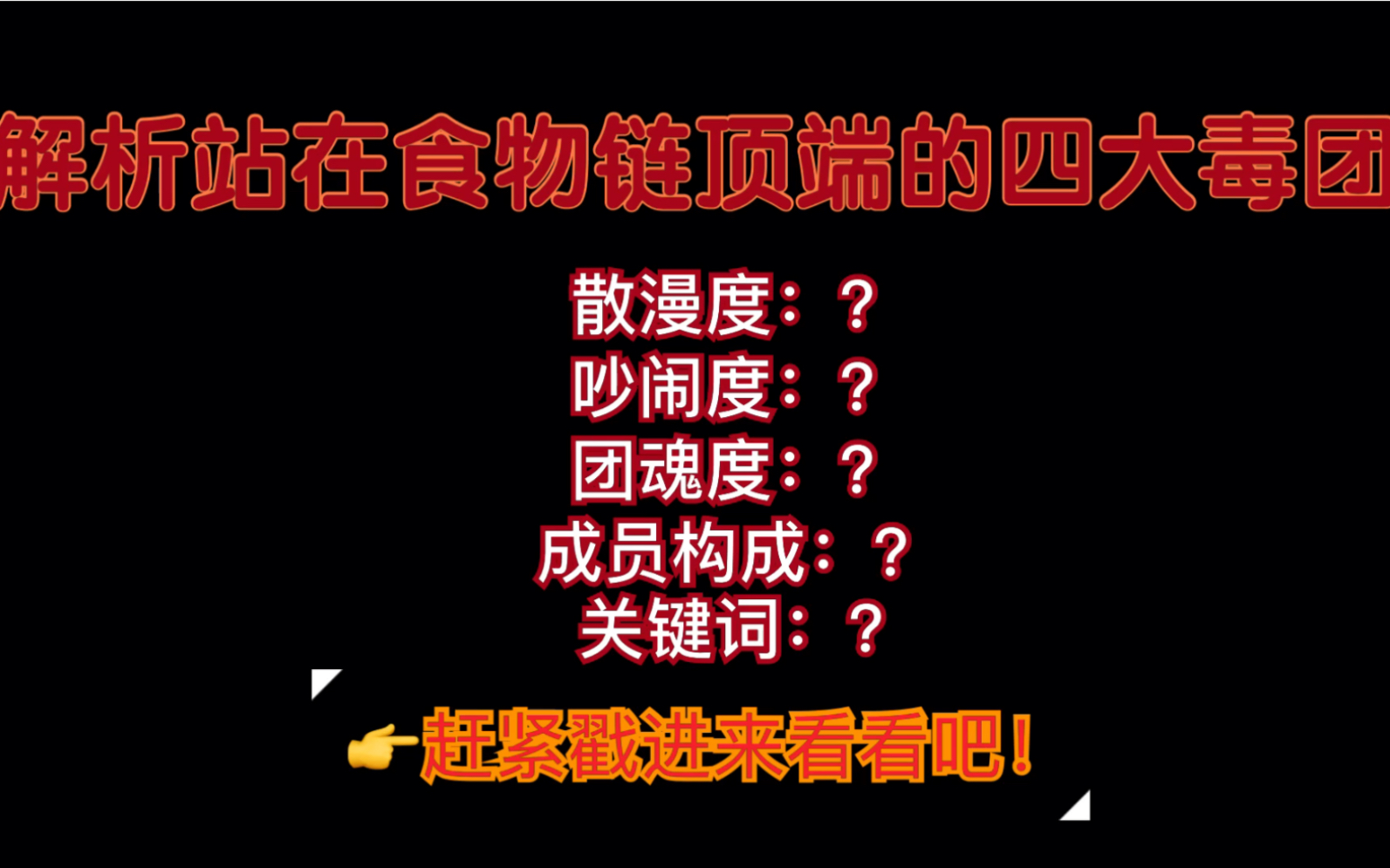 【四大毒团】解析站在南韩食物链顶端的四大天团.是你家的欧巴吗?哔哩哔哩bilibili