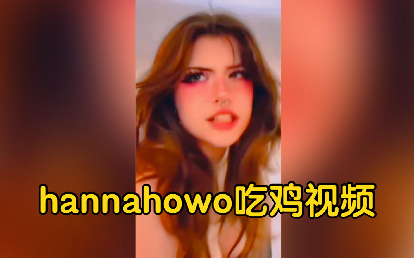 [图]hannahowo欧美博主吃鸡视频