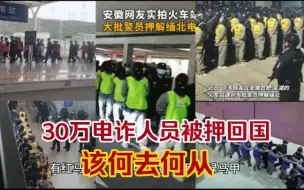 Video herunterladen: 30万电诈份子身穿颜色不一的马甲回国，这么庞大的数量如何安置，成为最大的难题