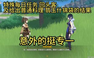 特殊每日任务 回头客及给出普通料理 翡玉什锦袋的结果手机游戏热门视频