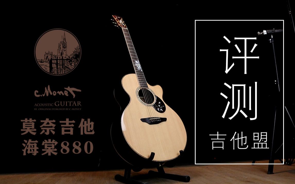 活动作品评测莫奈吉他begonia海棠880吉他盟