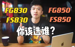 雅马哈是新手绕不开的选择题，FG830未必适合你～因为FS830你没听过，包括FG850 FS850