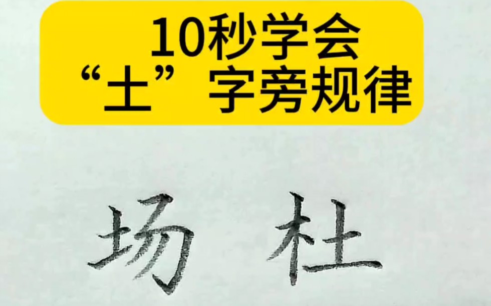 10秒学会土字旁书写规律哔哩哔哩bilibili