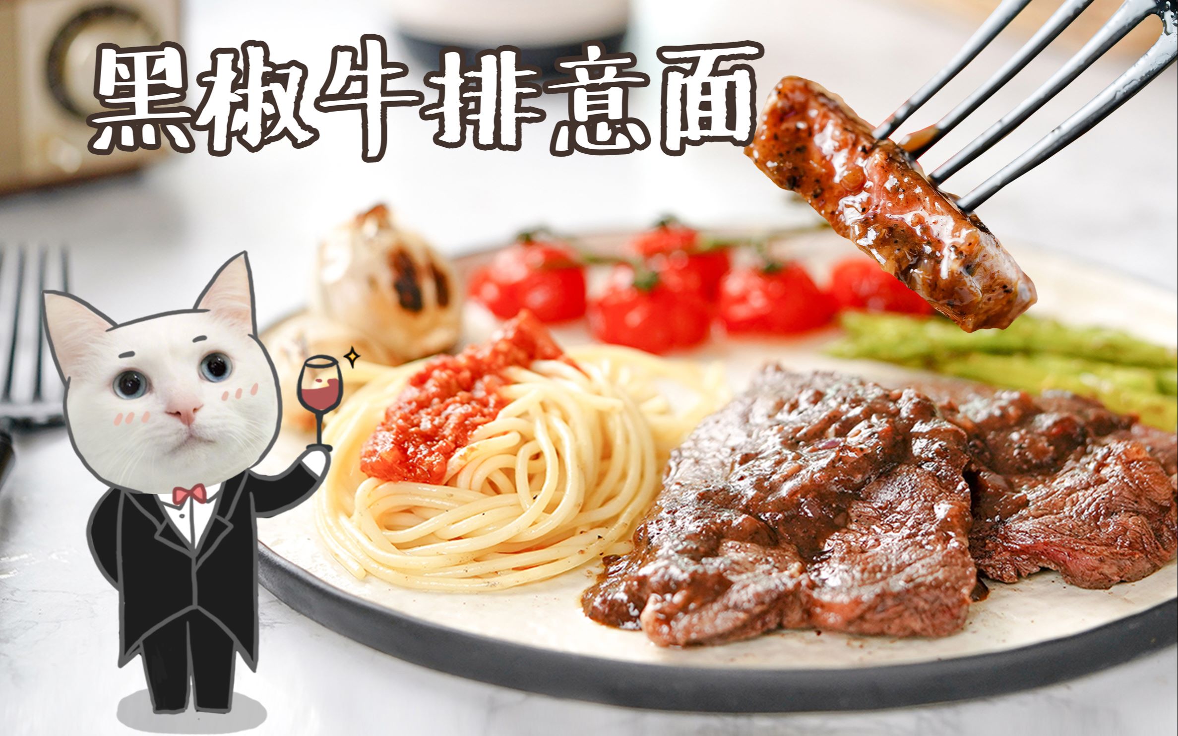 浪漫牛排x恋爱意面解锁七夕成就一个人吃大餐