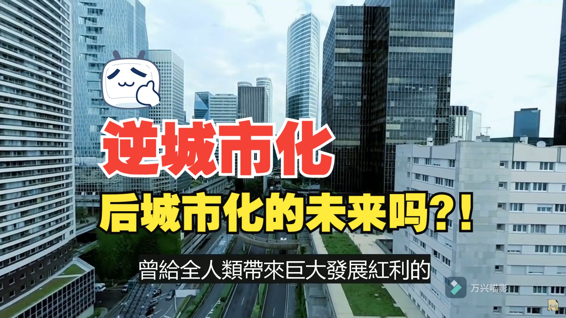 城市人口愈来愈集中,出现「过度都市化」现象,逆城市化是未来吗?!哔哩哔哩bilibili