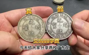 交5000学费收了一枚假银元，扣小雷工资！